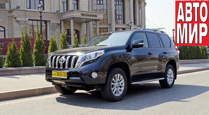 Toyota Land Cruiser Prado: скучный идеалист